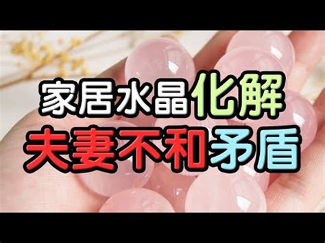 夫妻和睦 水晶|水晶療法：提升夫妻感情水晶攻略 